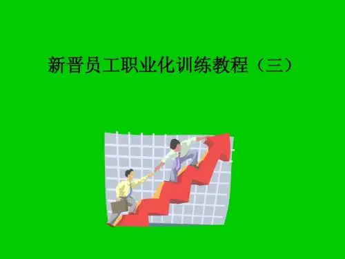 新晋员工职业化训练教程(三)(心态、行动、技巧、礼仪)