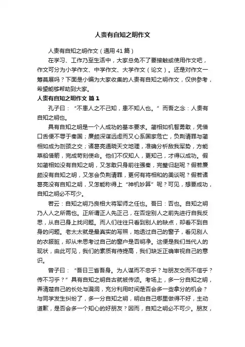 人贵有自知之明作文（通用41篇）