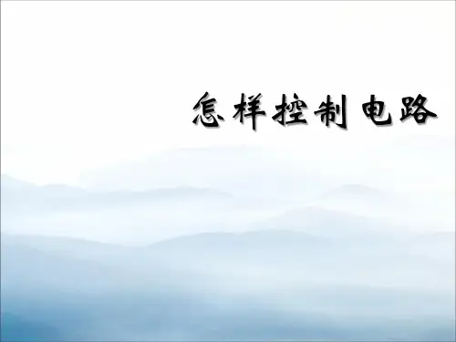 《怎样控制电路》PPT【优秀课件PPT】