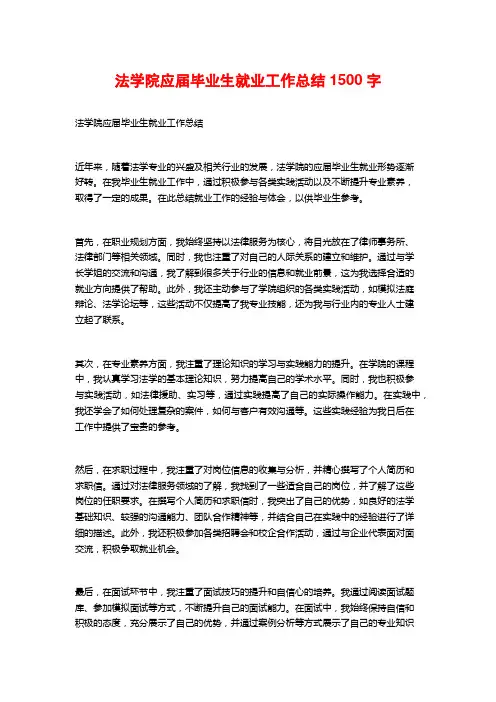 法学院应届毕业生就业工作总结1500字