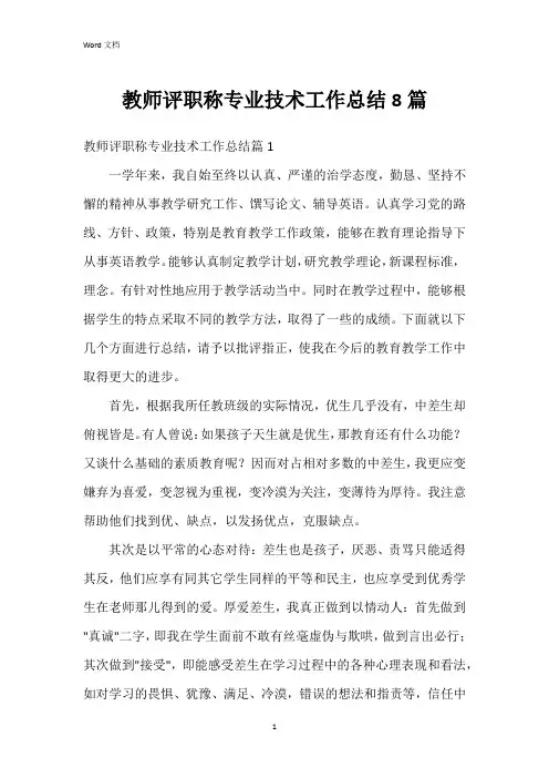 教师评职称专业技术工作总结8篇