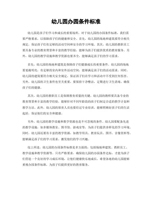 幼儿园办园条件标准