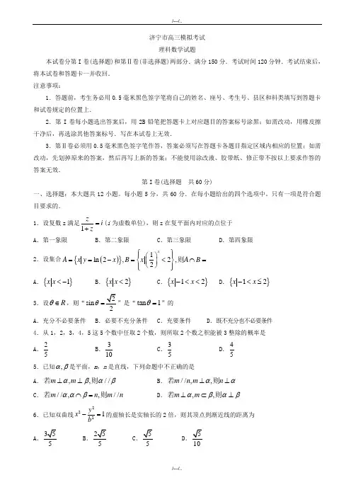 2020届山东省济宁市高考第二次模拟考理科数学模拟试题有答案(精品)