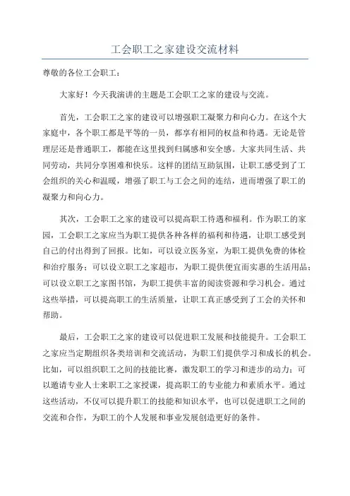 工会职工之家建设交流材料