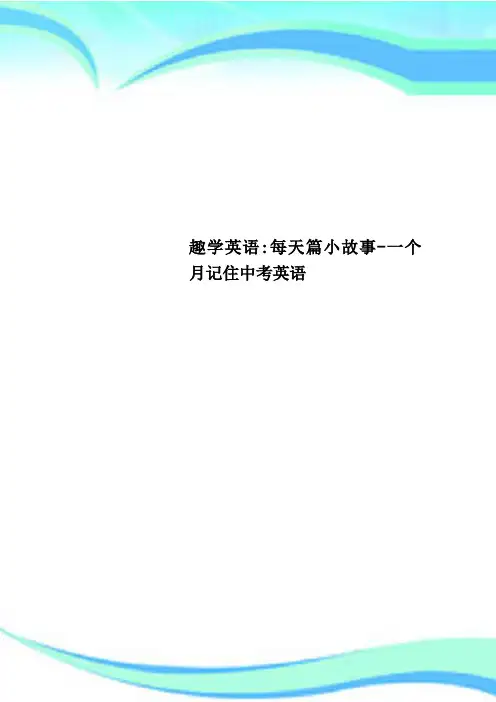 趣学英语：每天篇小故事一个月记住中考英语
