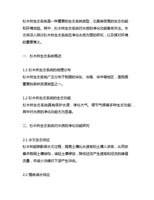 杉木林生态系统净化水质功能的研究
