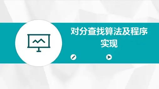 对分查找算法及程序实现