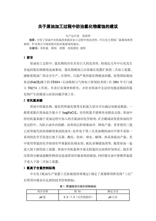 关于原油加工过程中防治氯化物腐蚀的建议