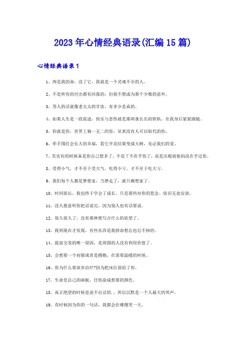 2023年心情经典语录(汇编15篇)