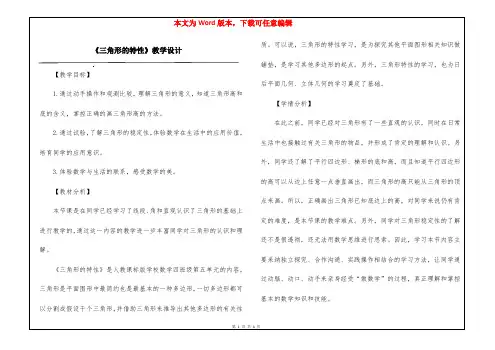 《三角形的特性》教学设计