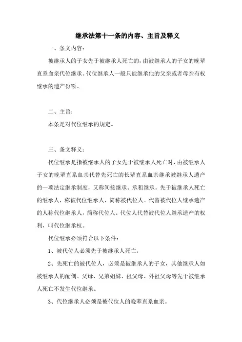 继承法 第十一条的内容、主旨及释义