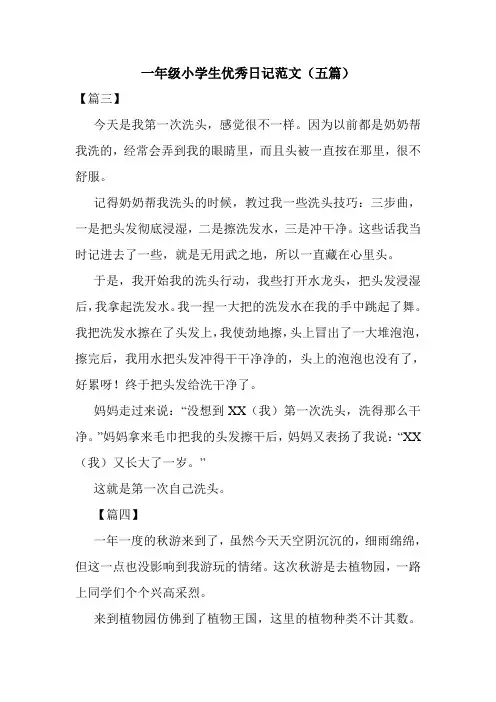 一年级小学生优秀日记范文(五篇)