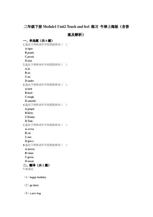 二年级下册英语试题-Module1 Unit2 Touch and feel 练习 牛津上海版(含答案及解析)