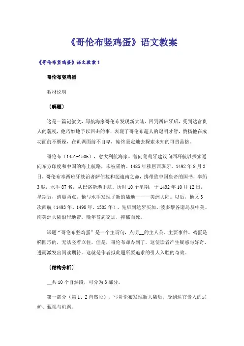 《哥伦布竖鸡蛋》语文教案