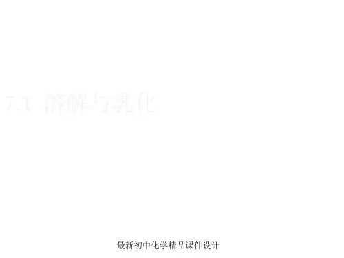 最新粤教版初中化学九年级下册《7.1 溶解与乳化》PPT课件 (5)
