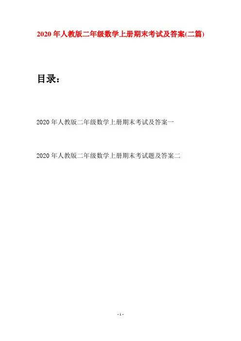 2020年人教版二年级数学上册期末考试及答案(二套)