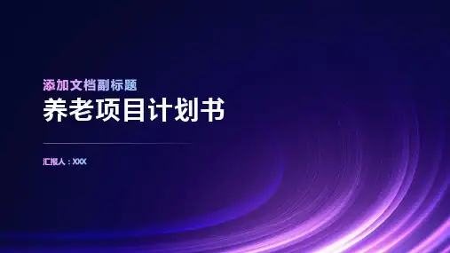 关于养老的项目计划书