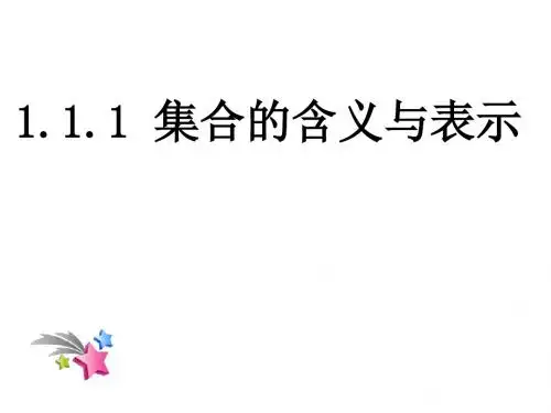 人教A版必修一 第一章 1.1.1 集合的含义及其表示 (共15张PPT)