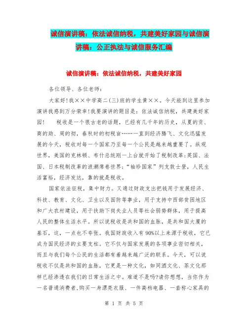 诚信演讲稿：依法诚信纳税,共建美好家园与诚信演讲稿：公正执法与诚信服务汇编