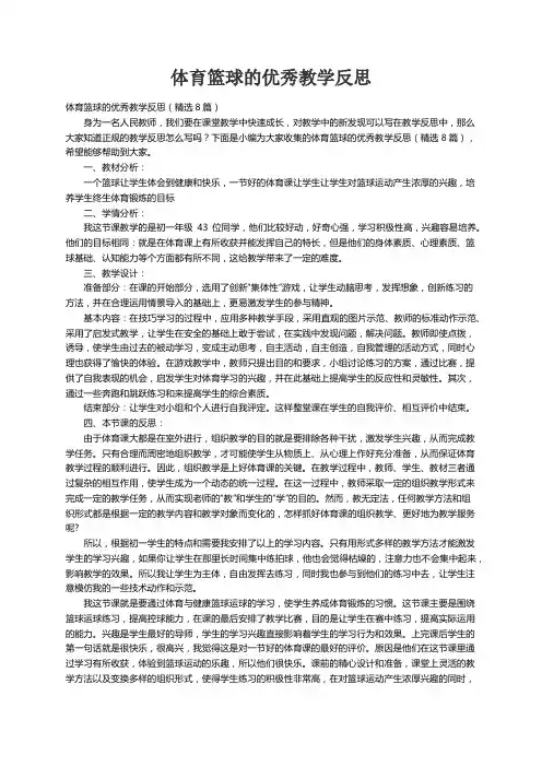 体育篮球的优秀教学反思（精选8篇） 2