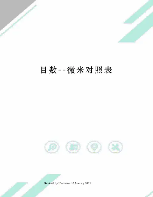 目数微米对照表