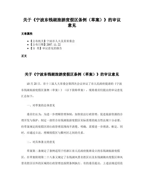 关于《宁波东钱湖旅游度假区条例（草案）》的审议意见