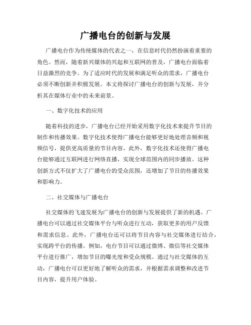 广播电台的创新与发展