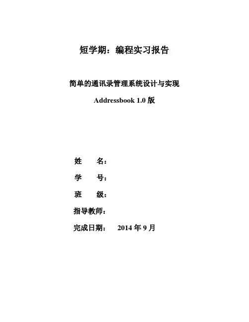 简单的通讯录管理系统设计与实现MFC通讯录报告
