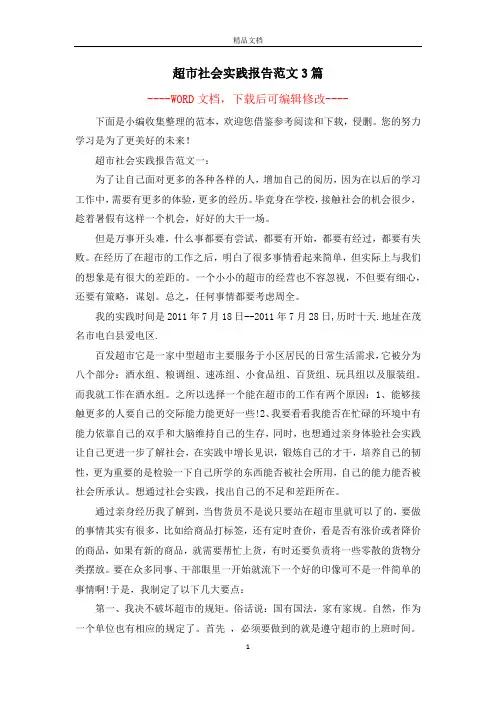 超市社会实践报告范文3篇