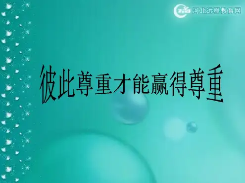 七年级政治彼此尊重才能赢得尊重1