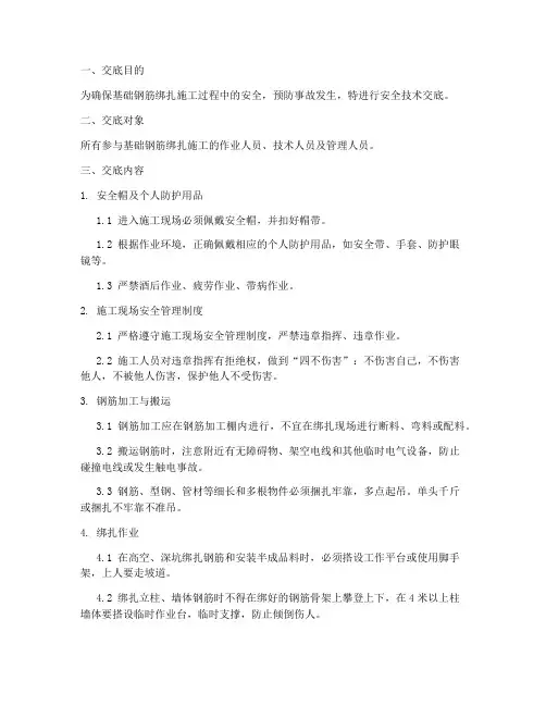 基础钢筋绑扎安全技术交底模板