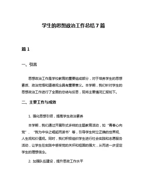 学生的思想政治工作总结7篇