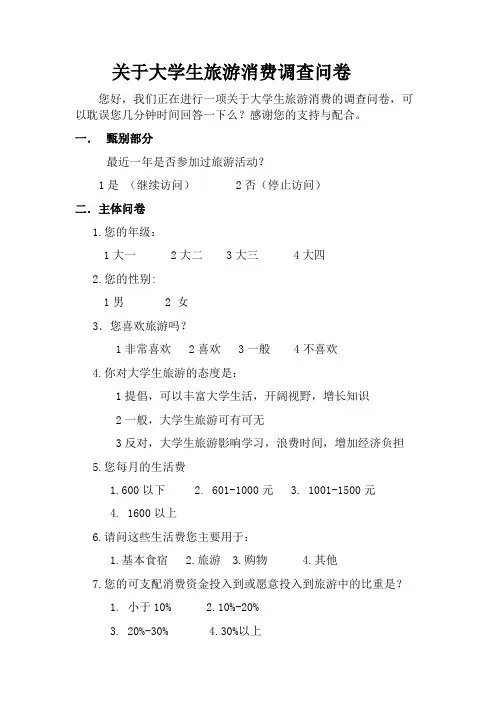 大学生旅游消费调查问卷