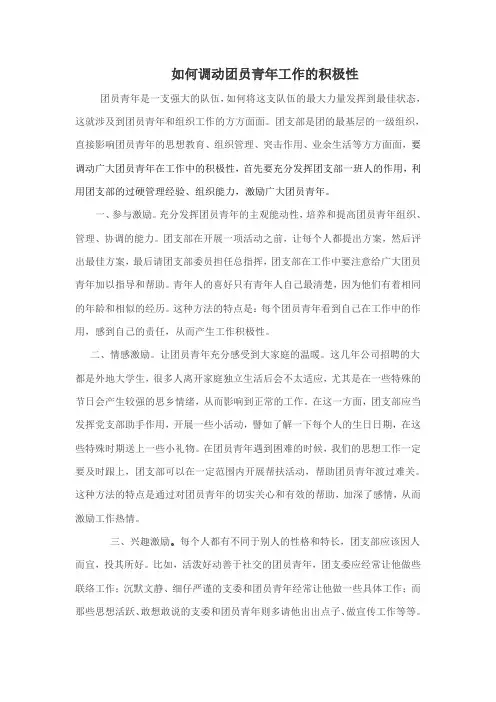 如何调动团员青年工作的积极性