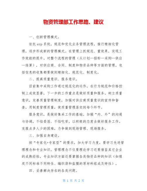 物资管理部工作思路、建议