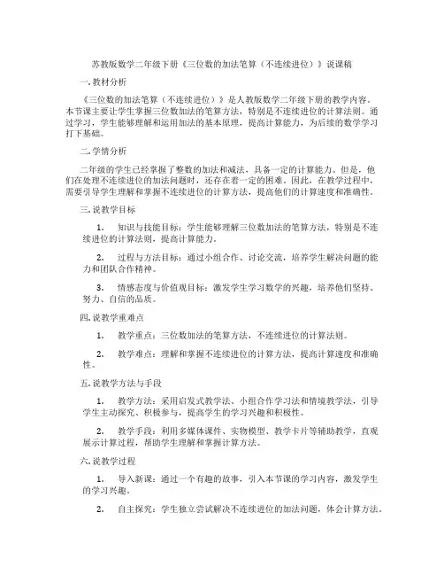 苏教版数学二年级下册《三位数的加法笔算(不连续进位)》说课稿