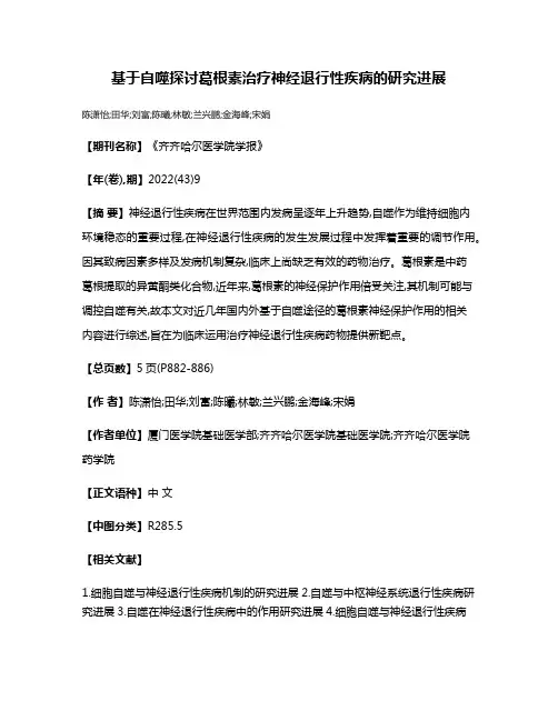 基于自噬探讨葛根素治疗神经退行性疾病的研究进展