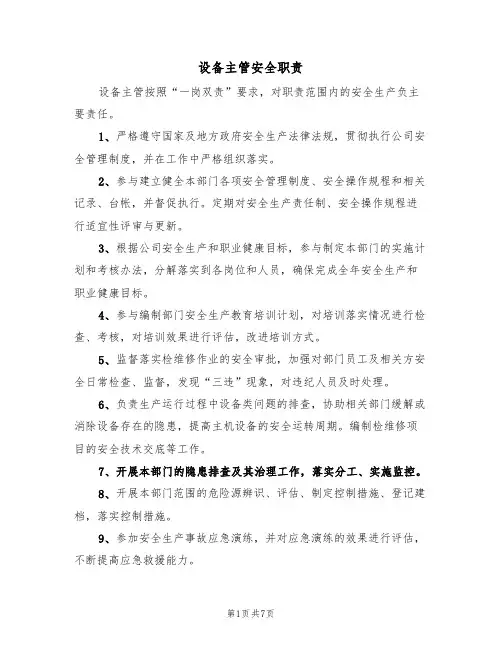 设备主管安全职责(5篇)