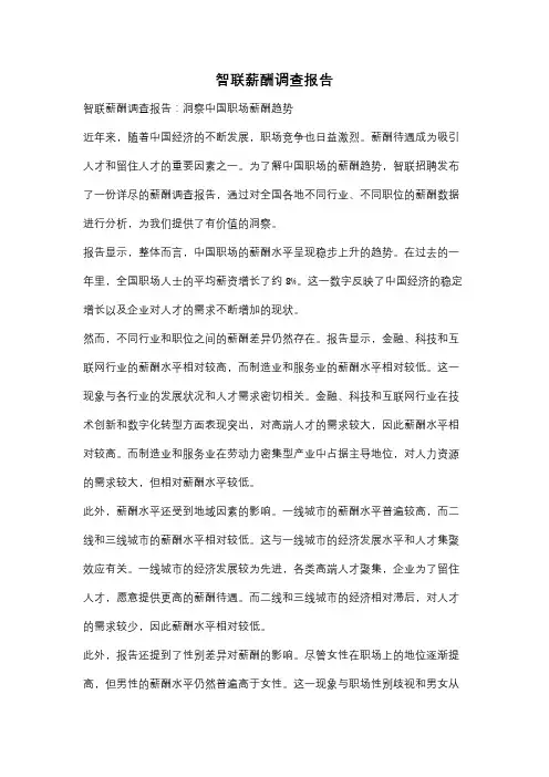 智联薪酬调查报告
