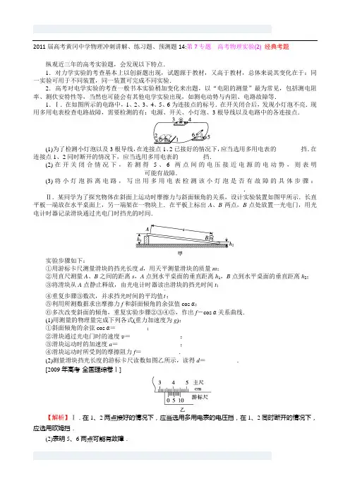 2011届高考黄冈中学物理冲刺讲解、练习题、预测题14第7专题 高考物理实验(2) 经典考题