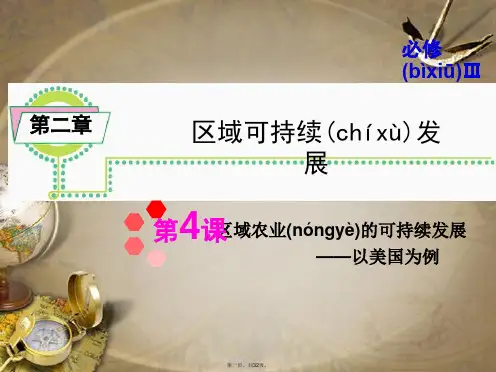 高考地理一轮总复习 第2章第4课 区域农业的可持续发展 以美国为例课件 新人教版必修3