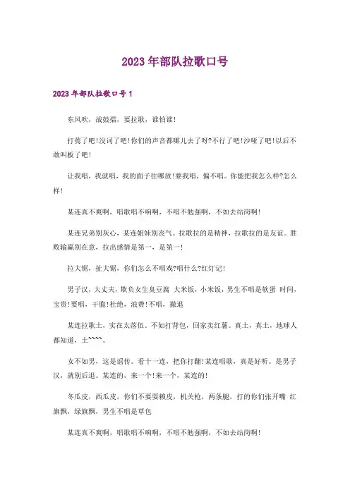 2023年部队拉歌口号_1