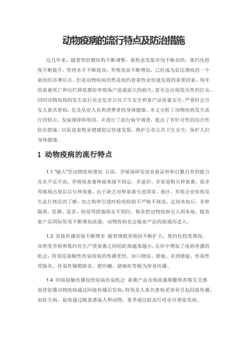 动物疫病的流行特点及防治措施