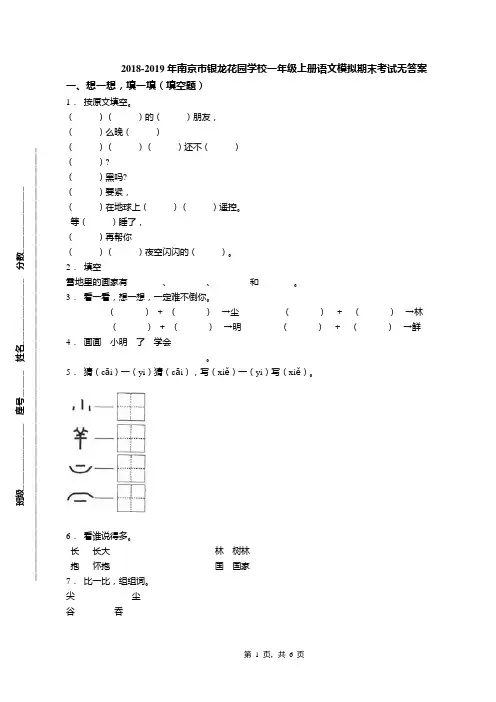 2018-2019年南京市银龙花园学校一年级上册语文模拟期末考试无答案