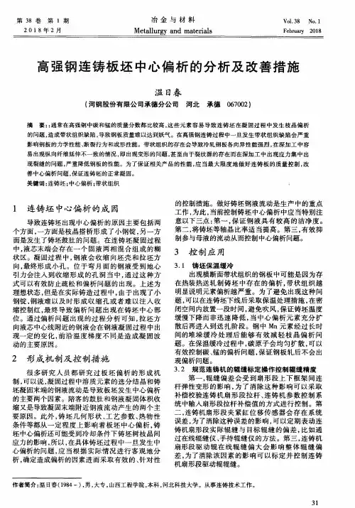 高强钢连铸板坯中心偏析的分析及改善措施