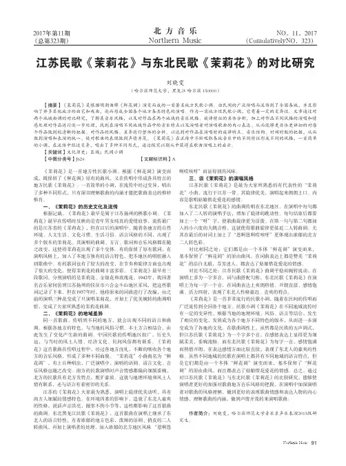 江苏民歌《茉莉花》与东北民歌《茉莉花》的对比研究