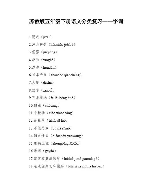 苏教版五年级下册语文分类复习——字词