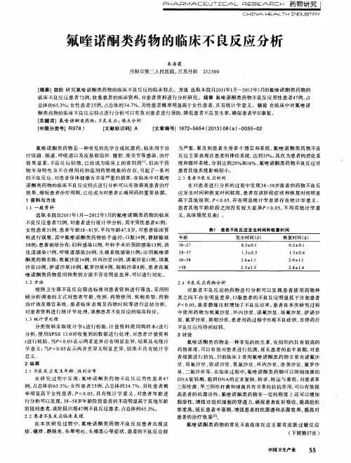 氟喹诺酮类药物的临床不良反应分析
