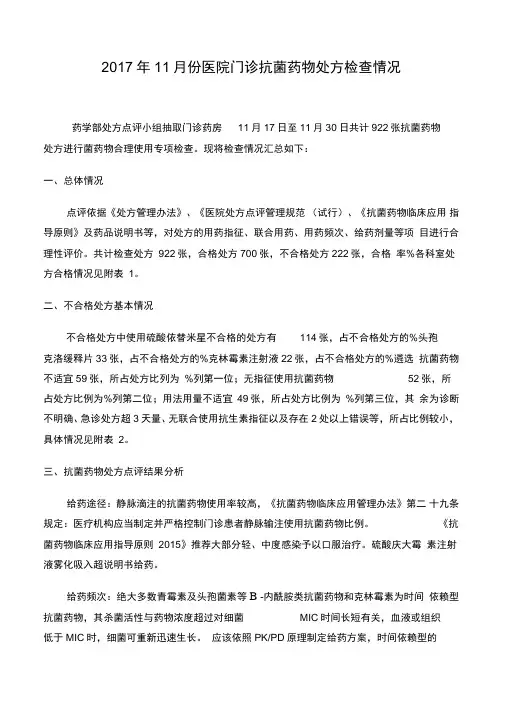 抗菌药物处方点评总结