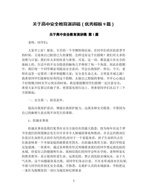 关于高中安全教育演讲稿(优秀模板9篇)
